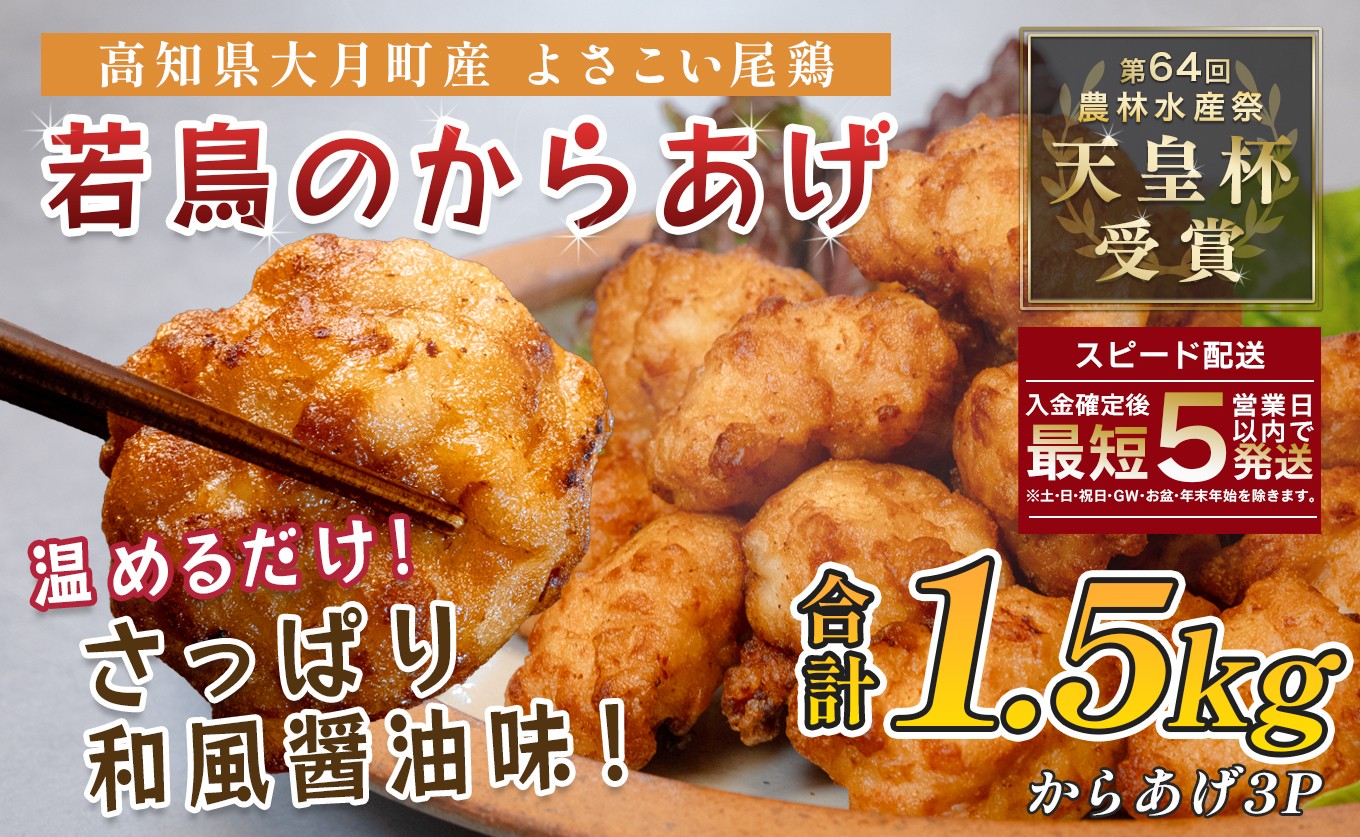 
                  国産 よさこい尾鶏 鶏の唐揚げ 和風しょう油 1.5kg 天皇杯受賞 からあげ から揚げ チキン南蛮 惣菜 レンジ 鶏もも 鶏肉 とり肉 チキン おつまみ ブランド鶏 銘柄鶏 若鶏 国産鶏肉 冷凍 小分け 個包装 真空パック お弁当 おかず 時短 簡単調理 高知県 大月町 1万円
                