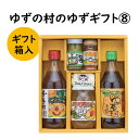 【ふるさと納税】 調味料 ゆず「ゆずの村のゆずギフト8」 ゆず 柚子 ぽん酢 柚子胡椒 七味唐辛子 ゆず茶 ギフト お歳暮 お中元 贈答用 のし 熨斗 産地直送 送料無料 高知県 馬路村 [603]