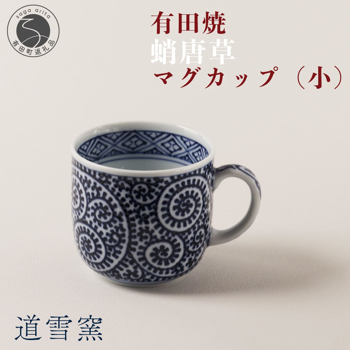 【ふるさと納税】有田焼 蛸唐草 マグカップ (小)【道雪窯】食器 器 うつわ 染付 手書き たこ唐草 タコ唐草 fy007
