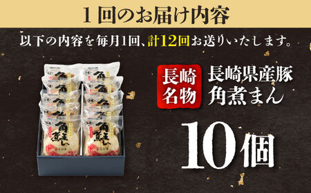 【12回定期便】長崎県産豚角煮まん 10個入  五島市/角煮家こじま [PGX036]