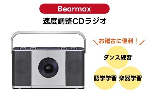 
                  〈Bearmax〉 お稽古に便利！速度調整CDラジオ 横浜市 お稽古 復習 便利 ラジオ 語学 ダンス 繰り返し 練習 日用家電 家電 持ち運び 学ぶ
                