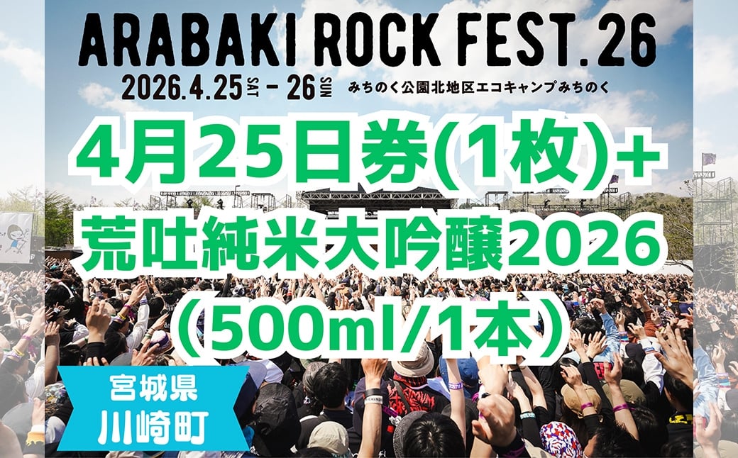 
            ARABAKI ROCK FEST.26　入場券【4月25日 1日券】（1名様分） + 荒吐純米大吟醸2026（500ml）1本　【04324-0326】
          