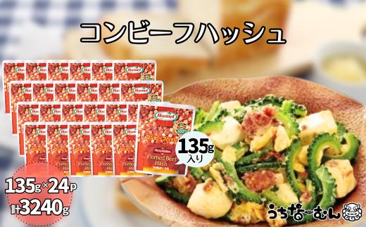 沖縄ホーメル コンビーフハッシュ 135g　24パック  牛肉 じゃがいも カレー チャンプルー アレンジ レトルト 惣菜 レンチン おかず 弁当 沖縄料理 長期保存 非常食 常備食 沖縄ホーメル