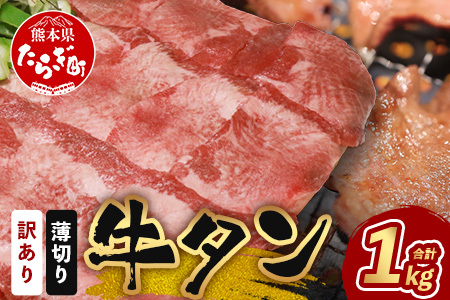 【訳あり】塩味 薄切り 牛タン 1kg ( 500g×2 )  067-0668