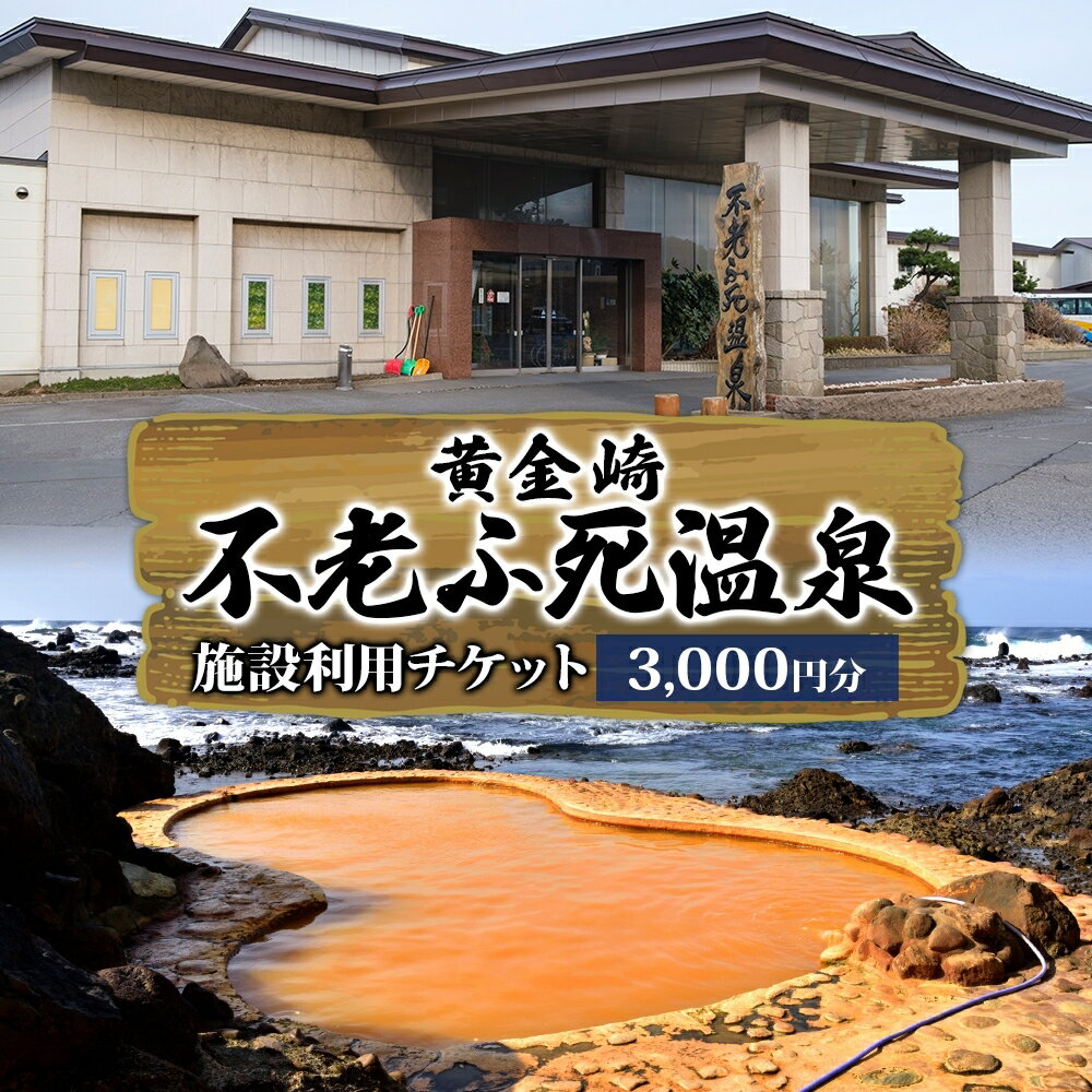【ふるさと納税】施設利用チケット 不老ふ死温泉で使える利用券 3,000円分 黄金の湯 温泉 宿泊 旅行 観光 トラベル 旅 青森 白神山地 露天風呂 和室 オーシャンビュー 日本海 夕陽 宿 ご当地料理 送料無料 青森県 深浦町