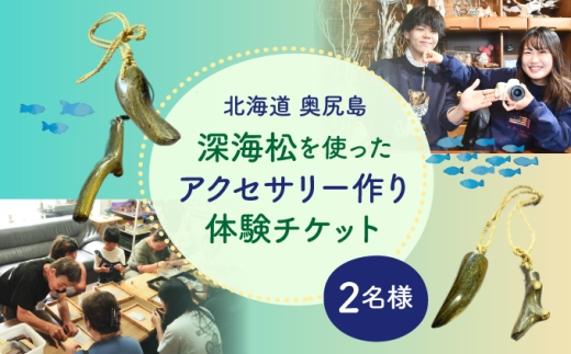 深海松を使ったアクセサリー作り体験 【2名様】 奥尻島 体験 チケット 体験型 返礼品 虹色サンゴ 深海サンゴ レインボーコーラル しんかいまつ 珊瑚 希少素材 天然素材 ハンドメイド ものづくり アクセサリー 加工体験 離島 観光 旅行 自由研究 北海道 奥尻町