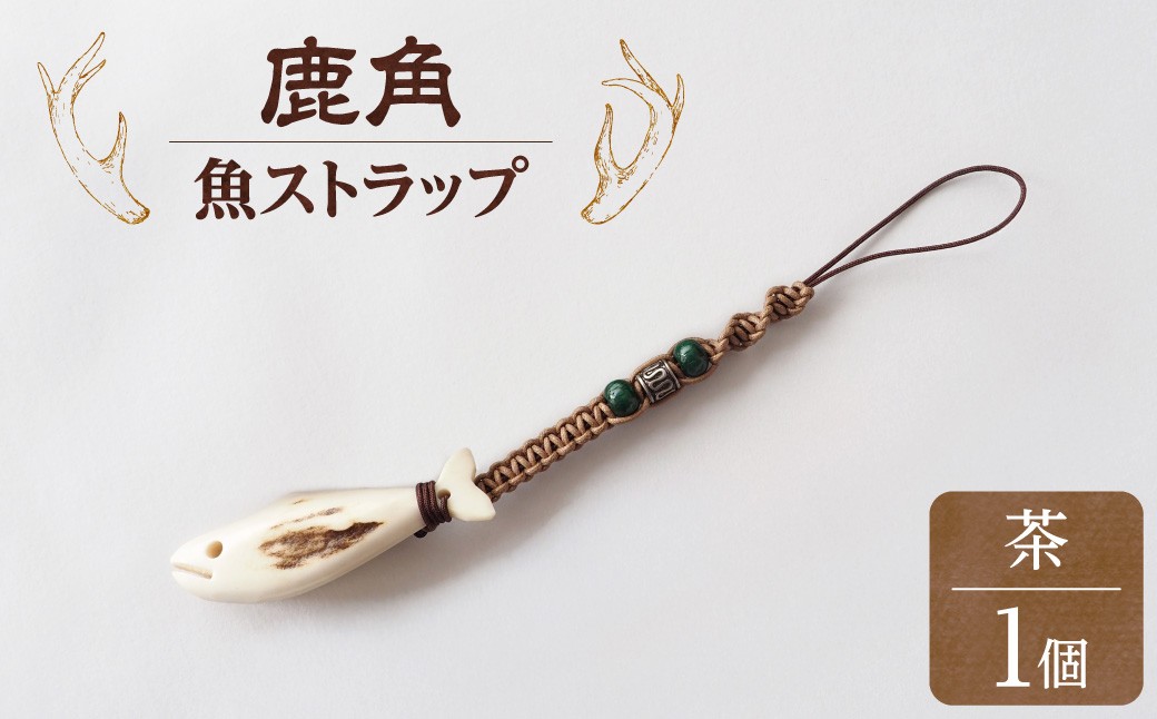 
                  鹿の角ストラップ（茶） 知床で手作り【エゾシカコウボウカルぺ】| エゾ鹿 エゾシカ 鹿の角 北海道 斜里町
                