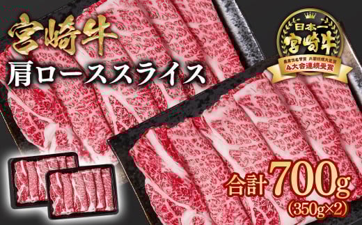 宮崎牛 すき焼き用スライス 700ｇ（350ｇ×2パック） 肩ロース 内閣総理大臣賞４連続受賞 4等級以上 Ｙ<1.6-22>牛肉 スライス すき焼き 黒毛和牛 日本一 ブランド牛 宮崎県西都市