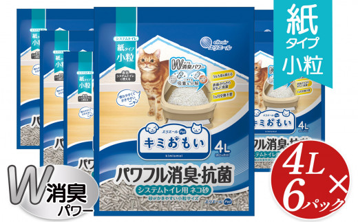 キミおもい　ﾊﾟﾜﾌﾙ消臭 抗菌 ｼｽﾃﾑﾄｲﾚ用猫砂 小粒 4L ふるさと納税 ペット用品 ネコ 動物 おすすめ 国産 トイレ用品 おすすめ 消臭 飛び散り 防止 安心 安全 人気 キャット ペット 猫  猫砂  ねこ ねこすな ねこ砂 ネコ砂 ネコスナt トイレ システム トイレ  砂 すな 栃木 真岡市 送料無料