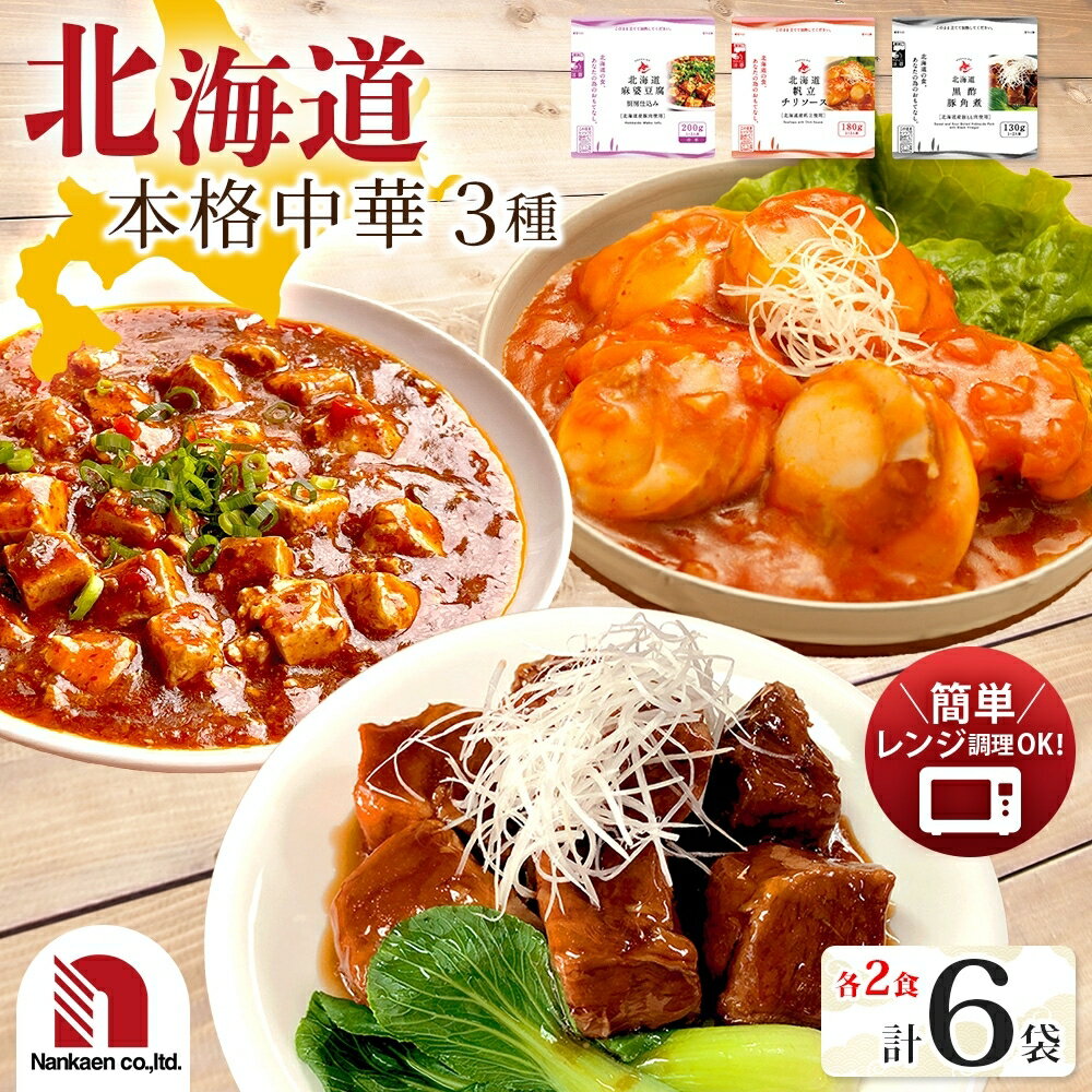 【ふるさと納税】 本格中華 3種 セット 各2袋 計6袋 帆立 チリソース 四川風 麻婆豆腐 黒酢豚 角煮 本格料理 北海道素材 時短 簡単調理 レトルト 小分け 湯煎 電子レンジ 備蓄 惣菜 おかず 中華料理 レンチン 電子レンジ調理 南華園 北海道 札幌市