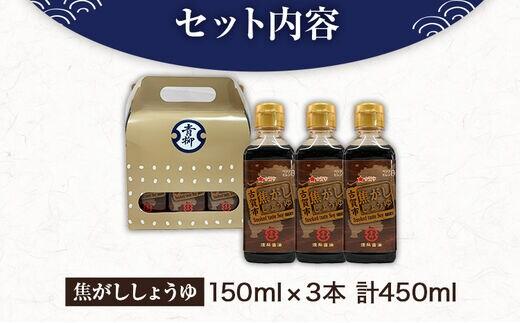 【青柳醤油】香薫香る”魔法の一滴”焦がししょうゆ　3本セット