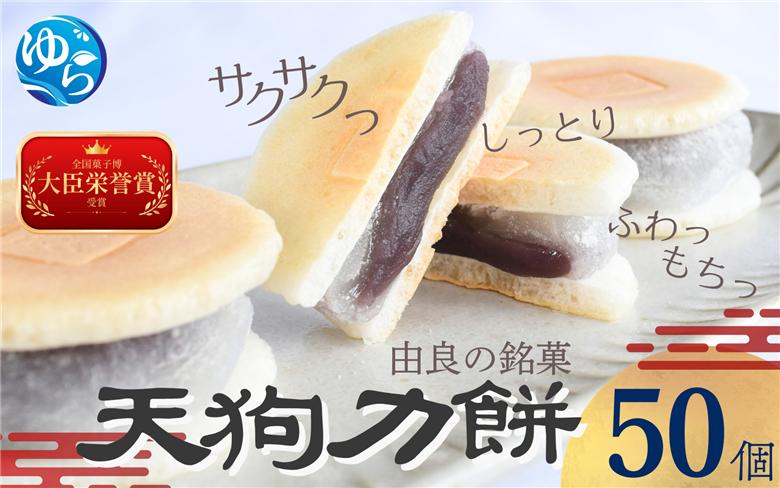 老舗の味 天狗力餅50個入　【knkd004】