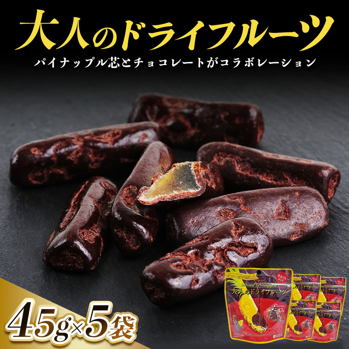 【ふるさと納税】大人のドライフルーツ 甘酸っぱいパイナップルの芯とカカオ43%のチョコレートがコラボレーション 計225g (45g×5袋)｜パイナップル カカオ チョコレート 果物サプリメント 消化酵素 防災食品 非常食 備蓄食 保存食 [0624]