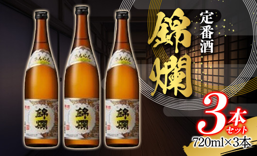 
錦爛 精撰 720ml×3本 定番酒 精撰 旨い キンラン 日本酒 酒 冷 熱燗 三本セット F20B-796
