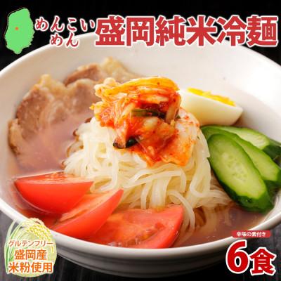 ふるさと納税 盛岡市 めんこいめん 純米冷麺 6食 米粉 農事組合法人となん 岩手県 盛岡市