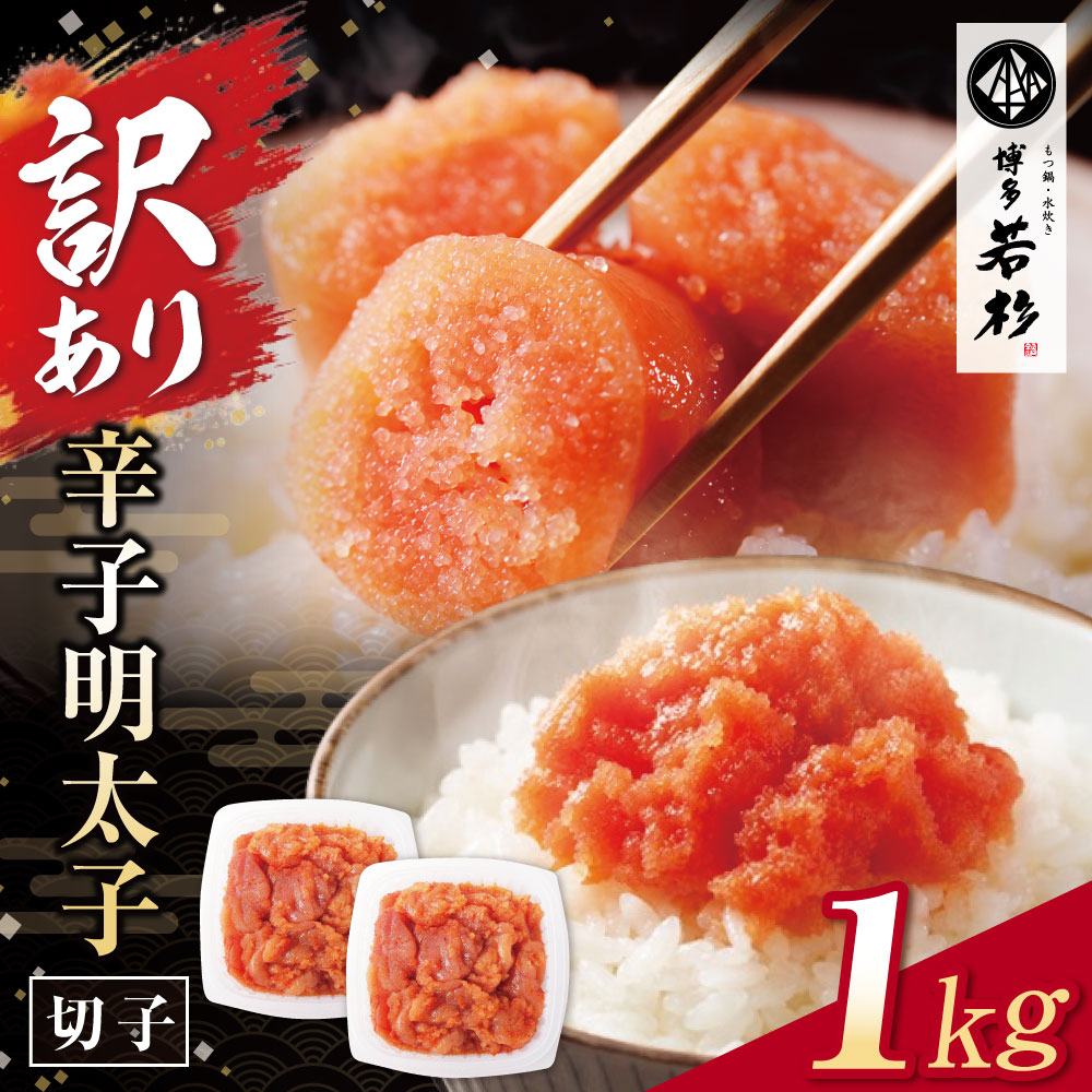 【ふるさと納税】 博多若杉 【訳あり】辛子明太子(切れ子)1kg 無着色 めんたいこ 明太子 きれこ 家庭用 ギフト 福岡 冷凍 送料無料