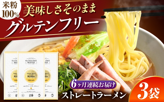 
                  【6回定期便】 【グルテンフリー】 のど越しツルッ！ 米粉ラーメン ストレート グルテンフリー 米粉 ラーメン 岐阜市 / 小林生麺 [ANGM033]
                