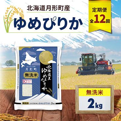 ふるさと納税 月形町 【毎月定期便】北海道月形町産 ゆめぴりか「無洗米」2kg×1袋 特Aランク全12回