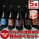 【ふるさと納税】【母の日ギフト】ウルトラ怪獣焼酎！芋焼酎飲み比べセット(300ml×5本) お酒 芋焼酎 飲み比べ ウルトラ怪獣 アルコール お酒 限定 母の日 プレゼント ギフト 贈答 【酒舗三浦屋】