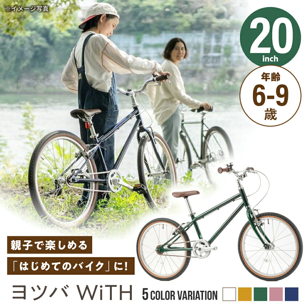 【ふるさと納税】【選べるカラー】完成車 ヨツバ WiTH 20インチ サイドスタンド付 / 自転車 ペダル 軽量 子供用 キッズ バイク 完成品 9才 8才 7才 6才 / 瀬戸市 / ダートフリーク[BBBD038]