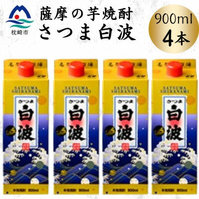 【ふるさと納税】【さつま白波】25度【900ml】×4パック セット　A6-156【配送不可地域：離島】【1640060】