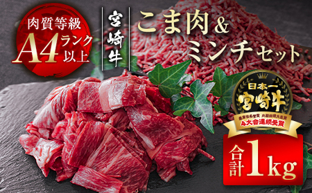 宮崎牛　こま肉&ミンチセット1㎏　4等級以上　国産牛肉＜1.4-18＞