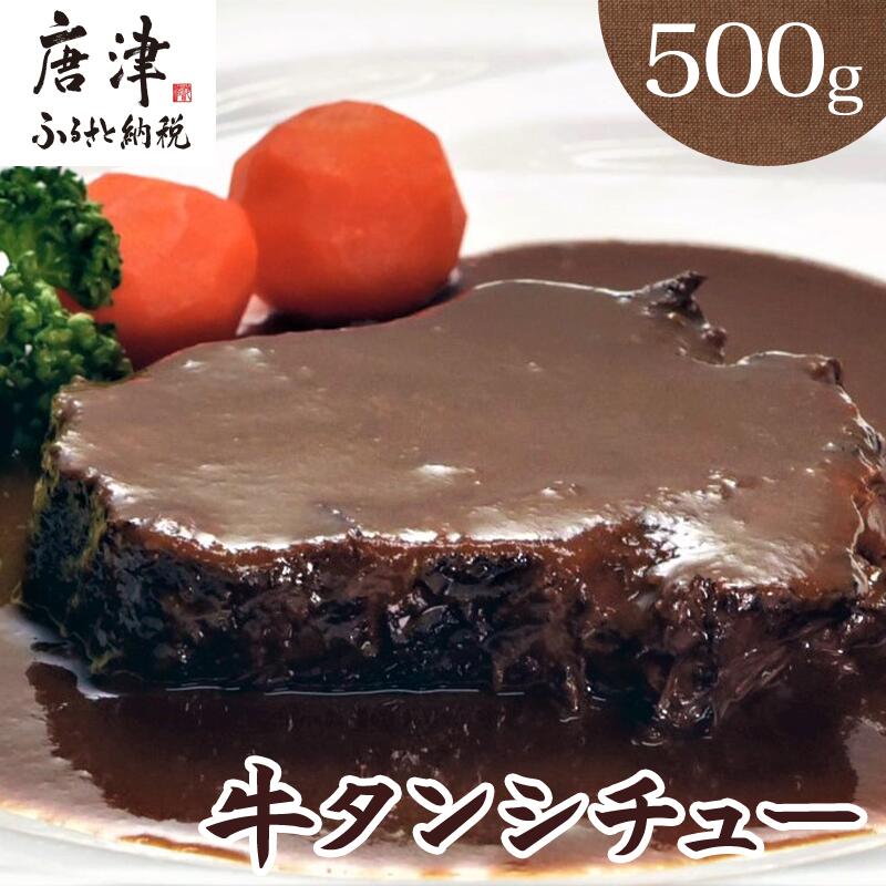 【ふるさと納税】牛タンシチュー250g×2パック(合計500g) 急速冷凍真空パックでお届け お箸で切れるほどの柔らかさ 「2025年 令和7年」