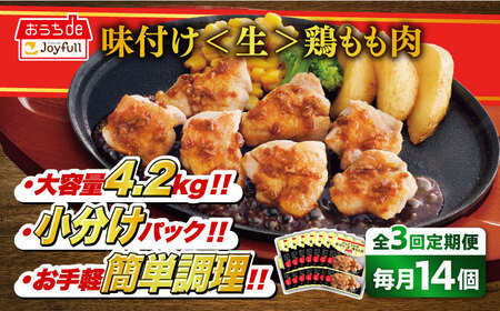 【3回定期便】ジョイフル 味付け (生) 鶏もも肉 14袋【株式会社ジョイフル】 カット もも カット もも カット もも カット もも 鶏もも 築上町 [ABAA036]