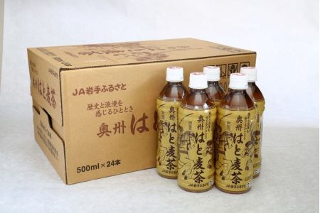 はと麦茶ペットボトル（500ml×24本） 奥州市衣川産はと麦100%使用[U0023]