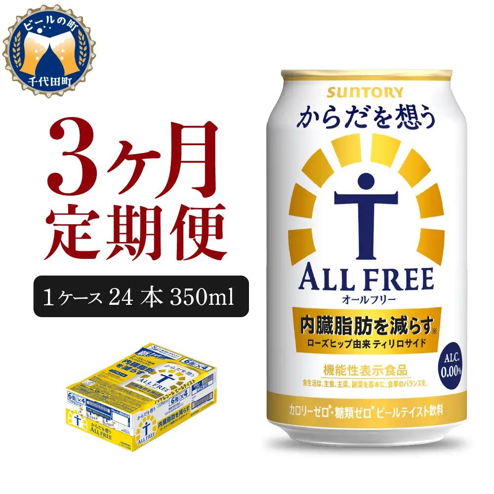 定期便３ヶ月|からだを想う オールフリー350ml 合計3箱 定期便