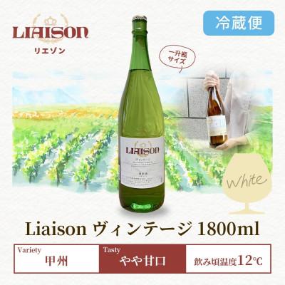 ふるさと納税 笛吹市 白ワイン Liaison(リエゾン)ヴィンテージ 1800ml 日川中央葡萄酒 山梨県笛吹市 |  | 03