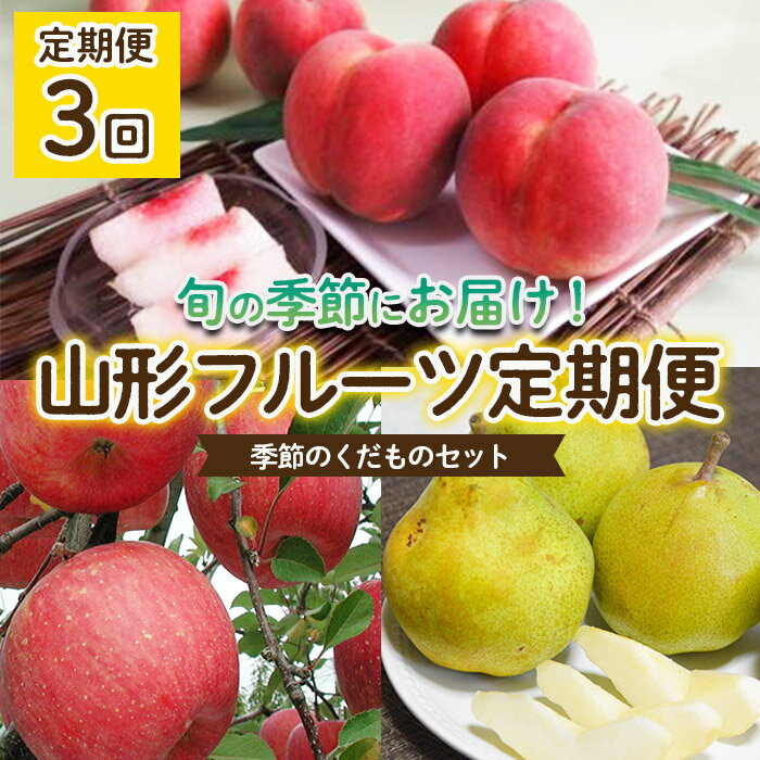 【ふるさと納税】【定期便3回】山形フルーツ定期便　季節のくだものセット 【令和7年産先行予約】FU22-943 くだもの 果物 フルーツ 山形 山形県 山形市 2025年産