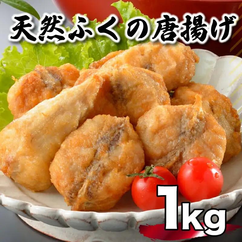 真ふぐ 唐揚げ 1kg から揚げ AU