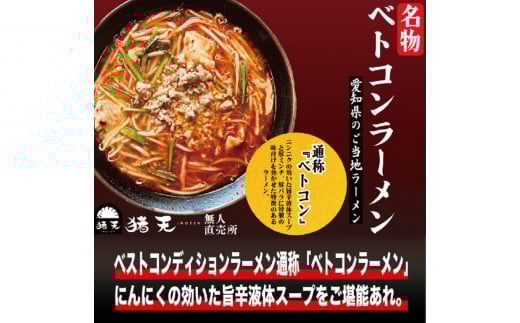 【定期便】「猪天」名物ベトコンラーメン　1人前×2セット　１２ヶ月コース
