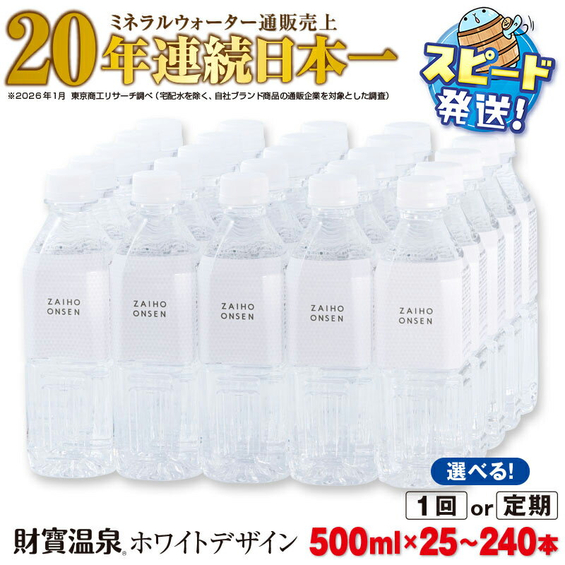 【ふるさと納税】【配送方法が選べる】天然アルカリ温泉水 財寶温泉 ホワイトデザイン500ml (通常便：25・40本 /定期便：25本or40本×3〜6回・計25~240本) ミネラルウォーター通販売上20年連続日本一 すぐ届く【財宝】
