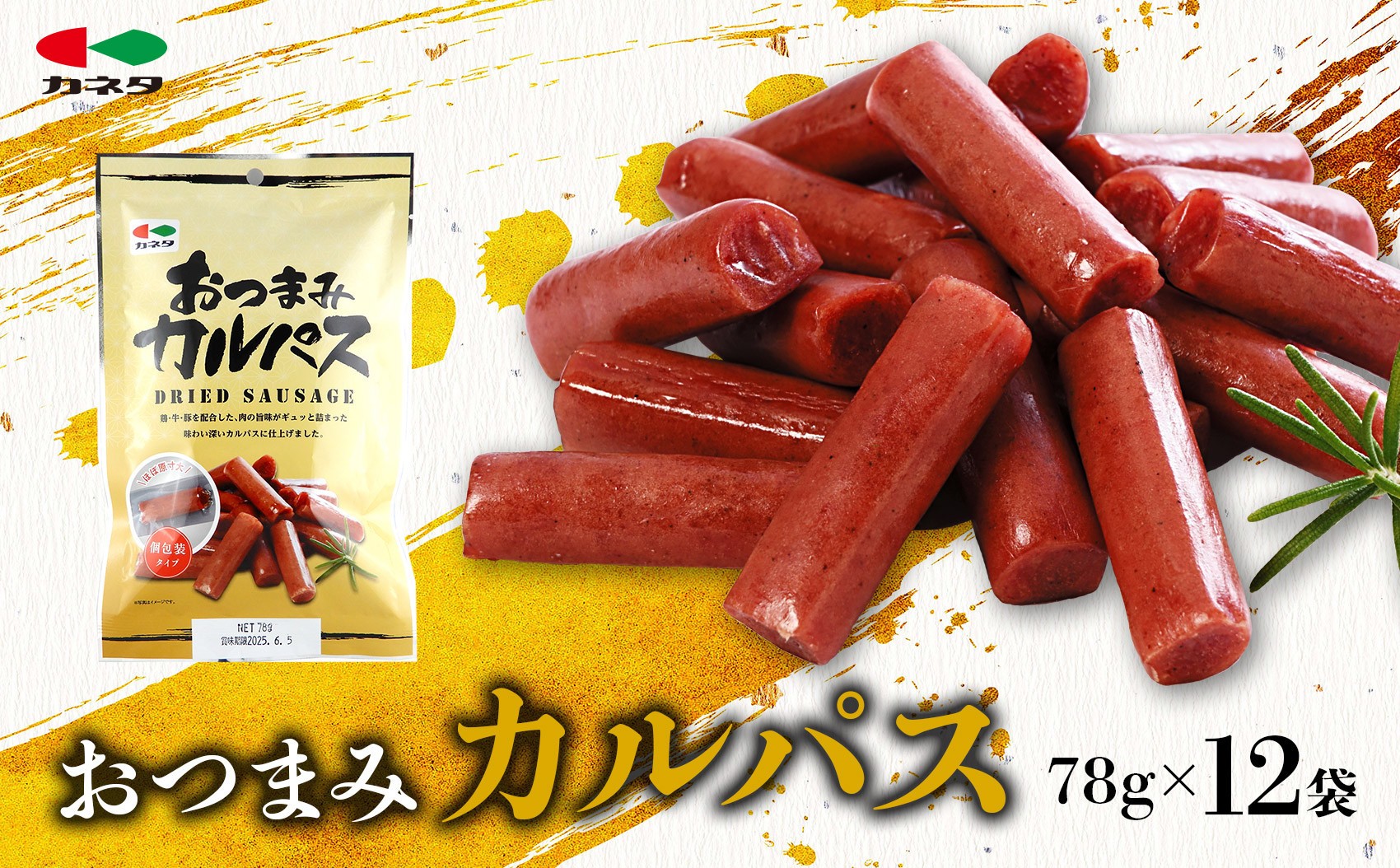 
            おつまみカルパス78g×12袋【加工品 カルパス 食品 おかず おやつ おつまみ 】
          