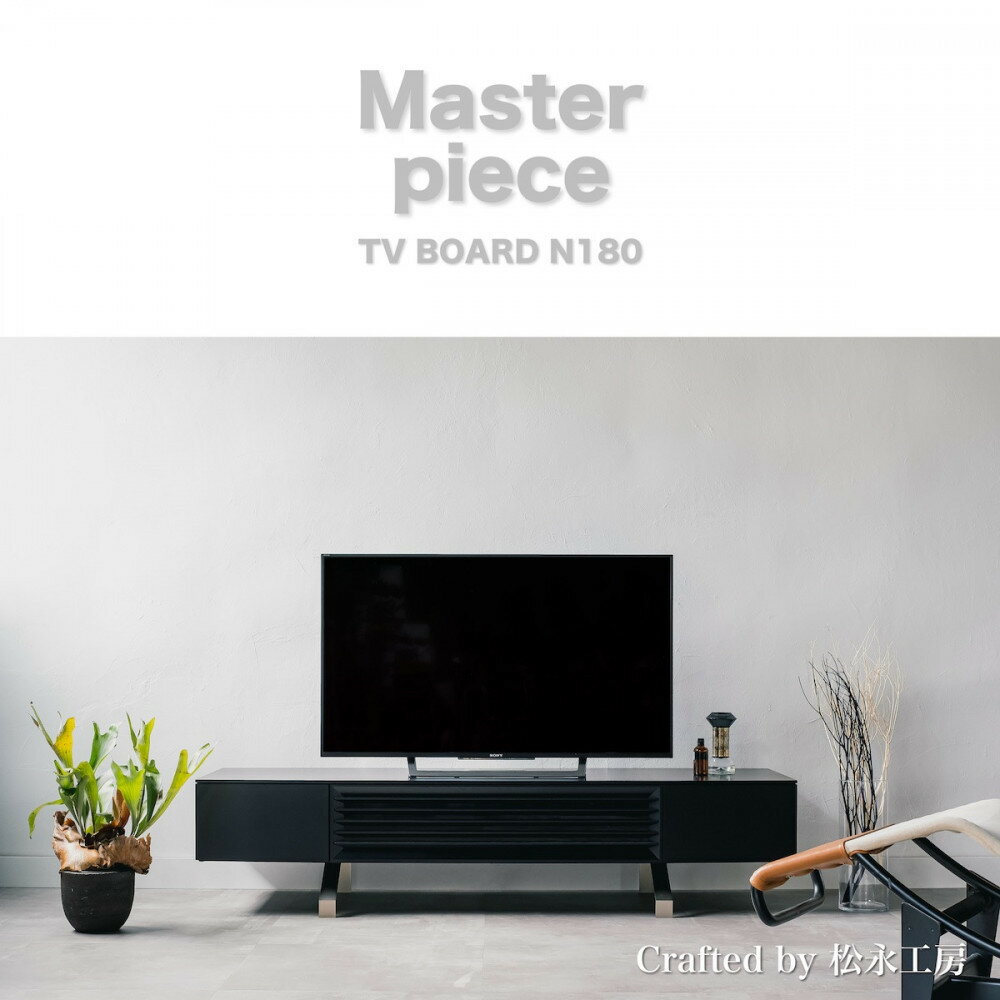 【ふるさと納税】松永工房 MASTER PIECE テレビボードN180 ブラックカラー モダンテイスト シンプルデザイン 木製 テレビ台 ローボード キャビネット リビングインテリア ラグジュアリー マスターピース