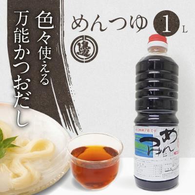 ふるさと納税 延岡市 めんつゆ1000ml×1本