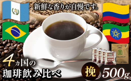  4か国の珈琲飲み比べ 500g×4袋 挽 ＆古墳珈琲ドリップバッグ1袋 コーヒー コロンビアスプレモ ブラジルサントス ガテマラ エチオピアシダモ ミディアム《30日以内に出荷予定(土日祝除く)》 