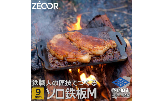 
798 ZEOOR ソロ鉄板シリーズ キャンプ 極厚鉄板 プレート 厚さ9mm Mサイズ
