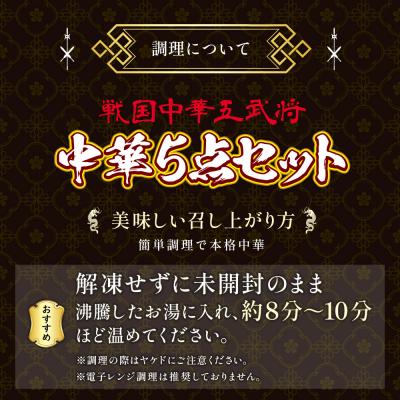 ふるさと納税 福智町 【7営業日以内発送】中華5点セット(5種×2袋 計10袋) |  | 03