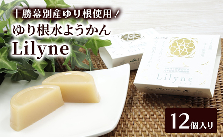 十勝幕別町産ゆり根の「水ようかん Lilyne（りりね）」 12個入り【 ようかん 羊羹 水ようかん 白あん ゆり根 いんげん豆 和 和菓子 スイーツ お菓子 プレゼント 贈り物 北海道 十勝 幕別 】