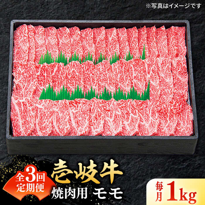 【ふるさと納税】【全3回定期便】 特選 壱岐牛 モモ 1kg（焼肉用）《壱岐市》【太陽商事】 [JDL046] 冷凍配送 黒毛和牛 A5ランク 肉 牛肉 モモ 赤身 焼肉 焼き肉 焼肉用 BBQ 定期便 BBQ 120000 120000円 12万円