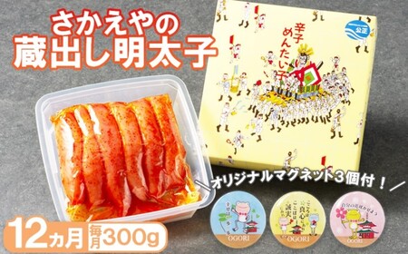 明太子 さかえや 蔵出し明太子 オリジナルマグネット付 明太子【300g×12回】【定期便12ヶ月】