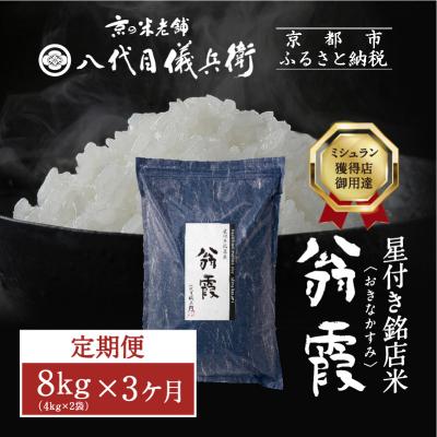 ふるさと納税 京都市 〈3ヶ月定期便〉【八代目儀兵衛】星付き銘店米 翁霞 新米予約 8kg|京都 五ツ星お米マイスター厳選