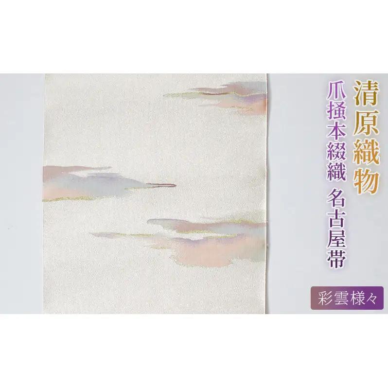 爪掻本綴織 名古屋帯＜ 彩雲様々 ＞