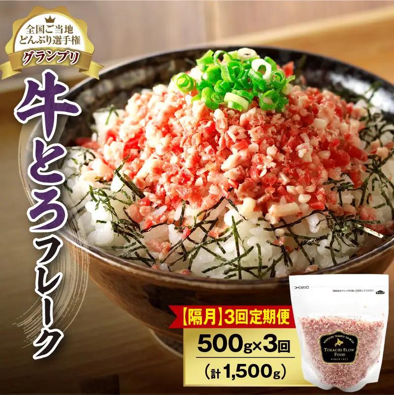 【隔月3回定期便】人気の牛とろフレーク 500g【定期便 牛とろ丼 セット 牛とろフレーク 25人前 500g ぎゅうとろ 牛肉 牛トロ フレーク 25食分 ご飯にかけるだけ】_S006-0152