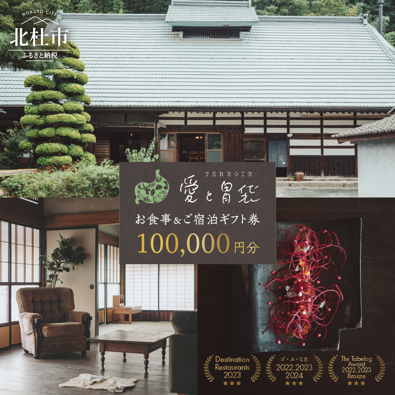 【Terroir愛と胃袋】お食事＆ご宿泊ギフト券【100,000円分】 [h295]