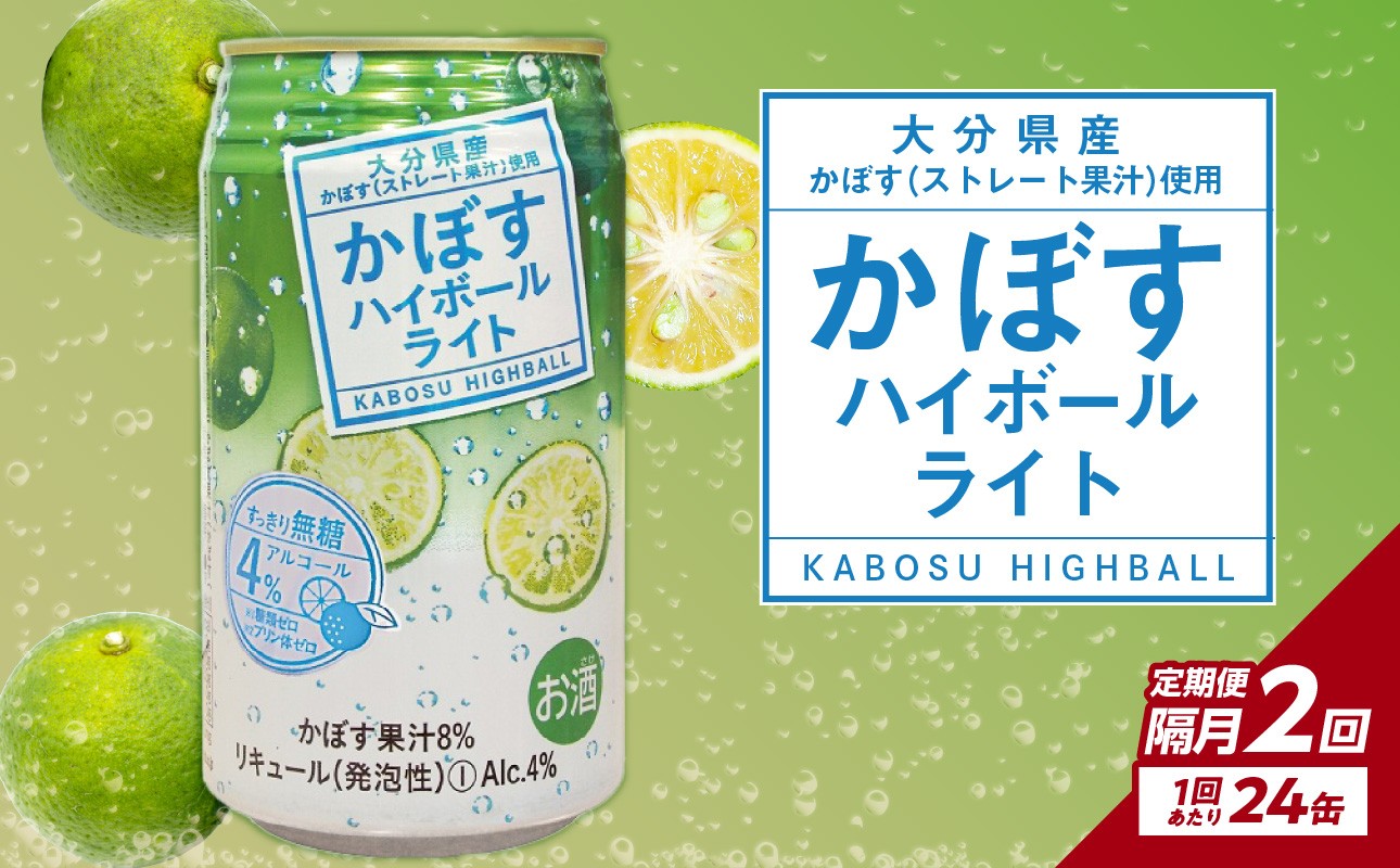 
            【隔月配送】かぼすハイボールライト 24本入り1ケース 隔月2回お届け定期便 かぼす カボス 大分県産 お酒 ハイボール 辛口 糖類0 プリン体0 飲料 飲み物 揚げ物 酸味 すっきり 香り 柑橘 T10079
          