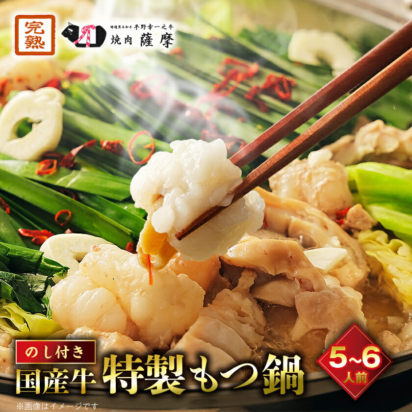 【ふるさと納税】【のし付き】焼肉薩摩 特製もつ鍋(5～6人前)【配送不可地域：離島】【1042975】